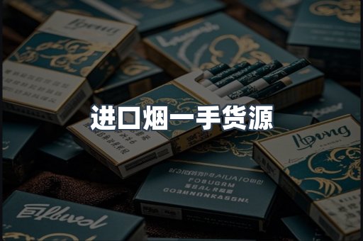 进口烟一手货源